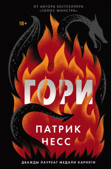 Гори - Патрик Несс - Серии Аудиокниг 🔊 Цикл Аудиокниг 🆓 Литрес 100% Бесплатно