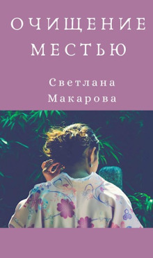 Очищение местью - Светлана Макарова - Серии Аудиокниг 🔊 Цикл Аудиокниг 🆓 Литрес 100% Бесплатно
