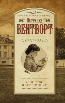 Убийство в поместье Леттеров - Патриция Вентворт - Серии Аудиокниг 🔊 Цикл Аудиокниг 🆓 Литрес 100% Бесплатно