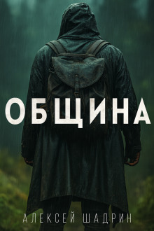 Община - Алексей Шадрин - Серии Аудиокниг 🔊 Цикл Аудиокниг 🆓 Литрес 100% Бесплатно