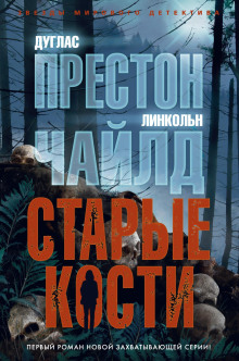 Старые кости - Линкольн Чайлд - Серии Аудиокниг 🔊 Цикл Аудиокниг 🆓 Литрес 100% Бесплатно