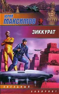 Зиккурат - Максимов Юрий - Серии Аудиокниг 🔊 Цикл Аудиокниг 🆓 Литрес 100% Бесплатно