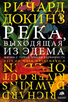 Река, выходящая из Эдема. Жизнь с точки зрения дарвиниста - Ричард Докинз - Серии Аудиокниг 🔊 Цикл Аудиокниг 🆓 Литрес 100% Бесплатно