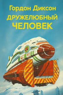 Дружелюбный человек - Гордон Диксон - Серии Аудиокниг 🔊 Цикл Аудиокниг 🆓 Литрес 100% Бесплатно