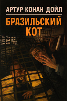 Бразильский кот - Артур Конан Дойл - Серии Аудиокниг 🔊 Цикл Аудиокниг 🆓 Литрес 100% Бесплатно
