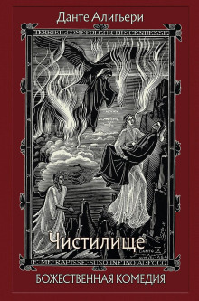 Божественная комедия. Чистилище - Данте Алигьери - Серии Аудиокниг 🔊 Цикл Аудиокниг 🆓 Литрес 100% Бесплатно