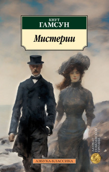 Мистерии - Кнут Гамсун - Серии Аудиокниг 🔊 Цикл Аудиокниг 🆓 Литрес 100% Бесплатно