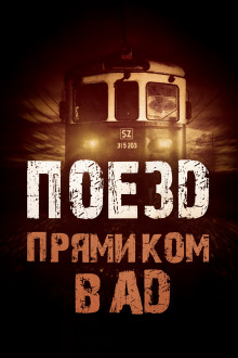 Поезд прямиком в ад - Родион Григ - Серии Аудиокниг 🔊 Цикл Аудиокниг 🆓 Литрес 100% Бесплатно