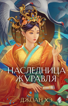 Наследница журавля - Джоан Хэ - Серии Аудиокниг 🔊 Цикл Аудиокниг 🆓 Литрес 100% Бесплатно