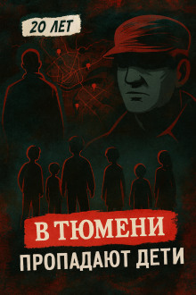 Тюменский маньяк: 15 детских исчезновений - Автор неизвестен - Серии Аудиокниг 🔊 Цикл Аудиокниг 🆓 Литрес 100% Бесплатно