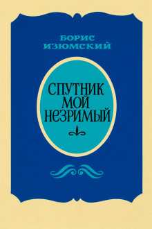 Спутник мой незримый - Борис Изюмский - Серии Аудиокниг 🔊 Цикл Аудиокниг 🆓 Литрес 100% Бесплатно