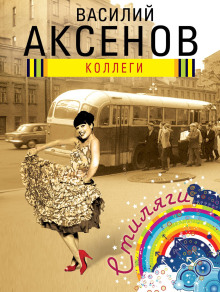 Коллеги - Василий Аксенов - Серии Аудиокниг 🔊 Цикл Аудиокниг 🆓 Литрес 100% Бесплатно