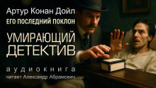Умирающий детектив - Артур Конан Дойл - Серии Аудиокниг 🔊 Цикл Аудиокниг 🆓 Литрес 100% Бесплатно