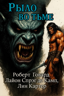 Рыло во тьме - Роберт Говард - Серии Аудиокниг 🔊 Цикл Аудиокниг 🆓 Литрес 100% Бесплатно