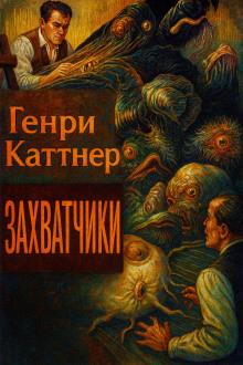 Захватчики - Генри Каттнер - Серии Аудиокниг 🔊 Цикл Аудиокниг 🆓 Литрес 100% Бесплатно