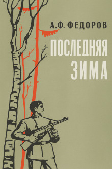 Последняя зима - Алексей Фёдоров - Серии Аудиокниг 🔊 Цикл Аудиокниг 🆓 Литрес 100% Бесплатно