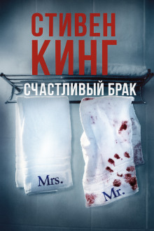 Счастливый брак - Стивен Кинг - Серии Аудиокниг 🔊 Цикл Аудиокниг 🆓 Литрес 100% Бесплатно