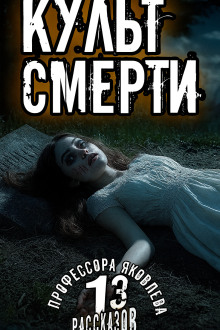 Культ смерти - Алексей Константинов - Серии Аудиокниг 🔊 Цикл Аудиокниг 🆓 Литрес 100% Бесплатно