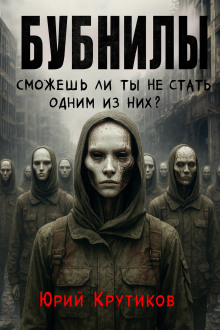 Бубнилы - Юрий Крутиков - Серии Аудиокниг 🔊 Цикл Аудиокниг 🆓 Литрес 100% Бесплатно
