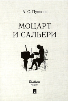 Моцарт и Сальери - Александр Пушкин - Серии Аудиокниг 🔊 Цикл Аудиокниг 🆓 Литрес 100% Бесплатно