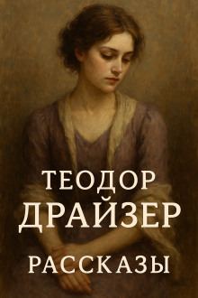 Рассказы - Теодор Драйзер - Серии Аудиокниг 🔊 Цикл Аудиокниг 🆓 Литрес 100% Бесплатно