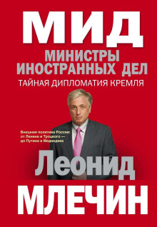 МИД. Министры иностранных дел - Леонид Млечин - Серии Аудиокниг 🔊 Цикл Аудиокниг 🆓 Литрес 100% Бесплатно