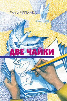 Две чайки - Елена Чепилка - Серии Аудиокниг 🔊 Цикл Аудиокниг 🆓 Литрес 100% Бесплатно