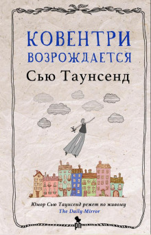 Ковентри возрождается - Сью Таунсенд - Серии Аудиокниг 🔊 Цикл Аудиокниг 🆓 Литрес 100% Бесплатно