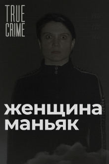 Зюзинская маньячка: учительница физкультуры, которая стала убийцей - Автор неизвестен - Серии Аудиокниг 🔊 Цикл Аудиокниг 🆓 Литрес 100% Бесплатно