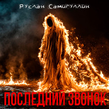 Последний звонок - Руслан Самигуллин - Серии Аудиокниг 🔊 Цикл Аудиокниг 🆓 Литрес 100% Бесплатно