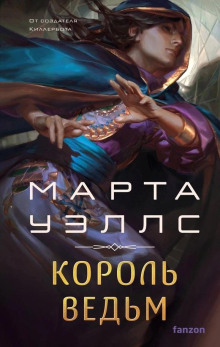 Король ведьм - Марта Уэллс - Серии Аудиокниг 🔊 Цикл Аудиокниг 🆓 Литрес 100% Бесплатно