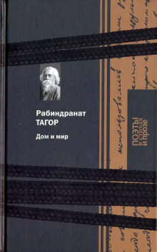 Дом и мир - Рабиндранат Тагор - Серии Аудиокниг 🔊 Цикл Аудиокниг 🆓 Литрес 100% Бесплатно