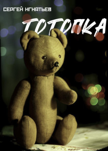 Тотопка - Сергей Игнатьев - Серии Аудиокниг 🔊 Цикл Аудиокниг 🆓 Литрес 100% Бесплатно