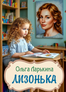 Лизонька - Ольга Ларькина - Серии Аудиокниг 🔊 Цикл Аудиокниг 🆓 Литрес 100% Бесплатно