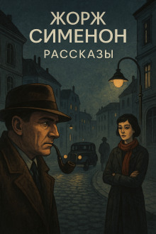 Рассказы - Жорж Сименон - Серии Аудиокниг 🔊 Цикл Аудиокниг 🆓 Литрес 100% Бесплатно
