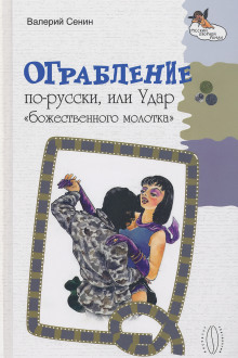 Ограбление по-русски, или Удар «божественного молотка» - Валерий Сенин - Серии Аудиокниг 🔊 Цикл Аудиокниг 🆓 Литрес 100% Бесплатно