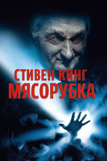 «Мясорубка» - Стивен Кинг - Серии Аудиокниг 🔊 Цикл Аудиокниг 🆓 Литрес 100% Бесплатно