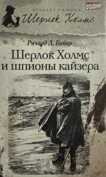 Шерлок Холмс и шпионы кайзера - Ричард Л. . Бойер - Серии Аудиокниг 🔊 Цикл Аудиокниг 🆓 Литрес 100% Бесплатно