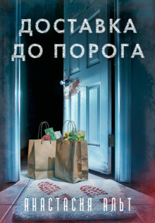 Доставка до порога - Анастасия Альт - Серии Аудиокниг 🔊 Цикл Аудиокниг 🆓 Литрес 100% Бесплатно