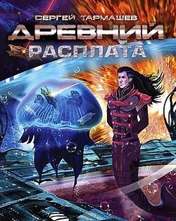 Древний. Расплата - Сергей Тармашев - Серии Аудиокниг 🔊 Цикл Аудиокниг 🆓 Литрес 100% Бесплатно