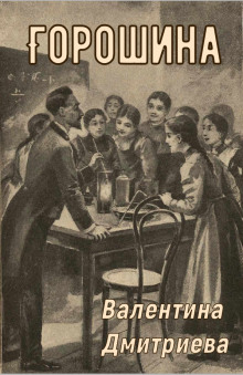 Горошина - Валентина Дмитриева - Серии Аудиокниг 🔊 Цикл Аудиокниг 🆓 Литрес 100% Бесплатно