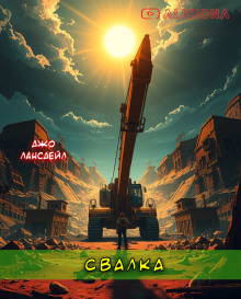 Свалка - Джо Р. Лансдейл - Серии Аудиокниг 🔊 Цикл Аудиокниг 🆓 Литрес 100% Бесплатно