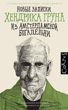 Новые записки Хендрика Груна из амстердамской богадельни - Хендрик Грун - Серии Аудиокниг 🔊 Цикл Аудиокниг 🆓 Литрес 100% Бесплатно