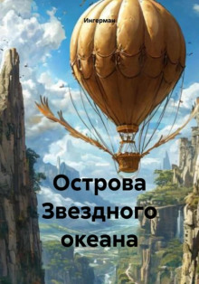 Острова звёздного океана - Ингерман - Серии Аудиокниг 🔊 Цикл Аудиокниг 🆓 Литрес 100% Бесплатно
