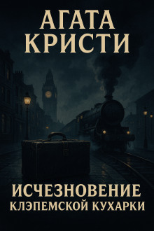 Исчезновение клэпемской кухарки - Агата Кристи - Серии Аудиокниг 🔊 Цикл Аудиокниг 🆓 Литрес 100% Бесплатно