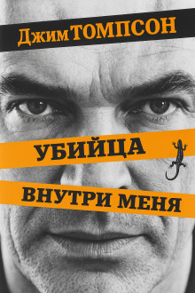 Убийца внутри меня - Джим Томпсон - Серии Аудиокниг 🔊 Цикл Аудиокниг 🆓 Литрес 100% Бесплатно