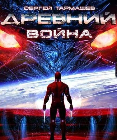 Древний. Война - Сергей Тармашев - Серии Аудиокниг 🔊 Цикл Аудиокниг 🆓 Литрес 100% Бесплатно