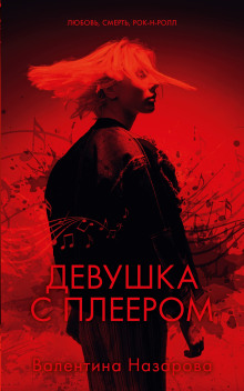 Девушка с плеером - Валентина Назарова - Серии Аудиокниг 🔊 Цикл Аудиокниг 🆓 Литрес 100% Бесплатно