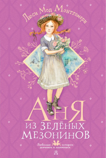 Аня из Зелёных Мезонинов - Люси Монтгомери - Серии Аудиокниг 🔊 Цикл Аудиокниг 🆓 Литрес 100% Бесплатно