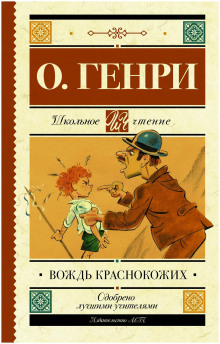 Вождь краснокожих - Генри О. - Серии Аудиокниг 🔊 Цикл Аудиокниг 🆓 Литрес 100% Бесплатно